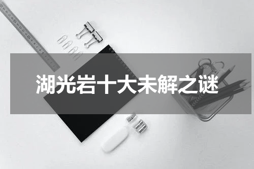 湖光岩十大未解之谜