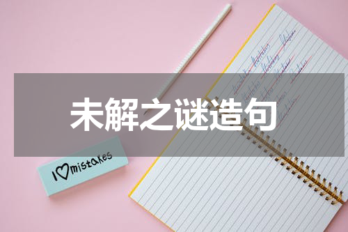 未解之谜造句