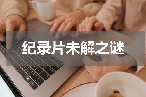 纪录片未解之谜