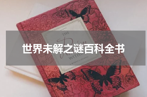 世界未解之谜百科全书