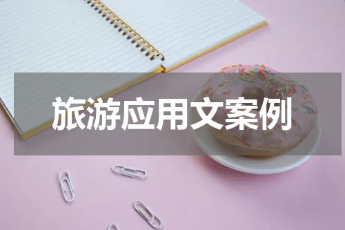 旅游应用文案例