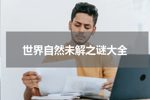 世界自然未解之谜大全