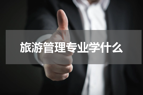旅游管理专业学什么