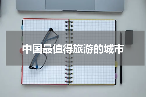 中国最值得旅游的城市