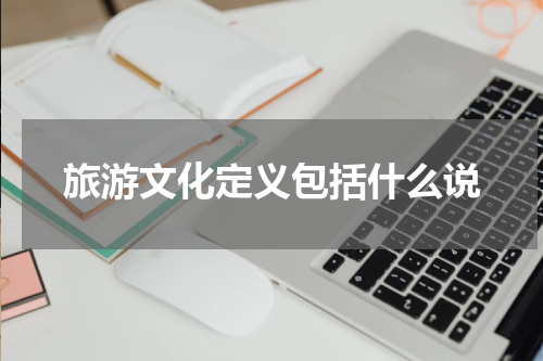 旅游文化定义包括什么说