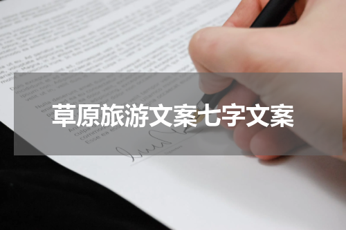草原旅游文案七字文案