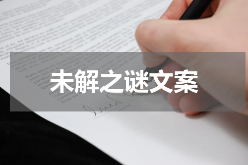 未解之谜文案