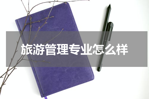 旅游管理专业怎么样