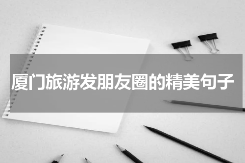 厦门旅游发朋友圈的精美句子