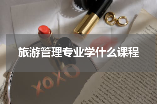 旅游管理专业学什么课程