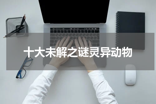 十大未解之谜灵异动物