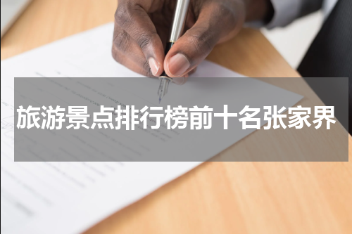 旅游景点排行榜前十名张家界