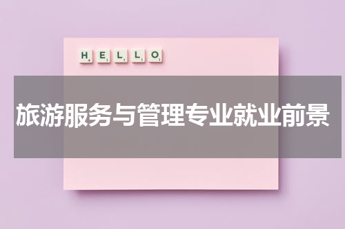 旅游服务与管理专业就业前景