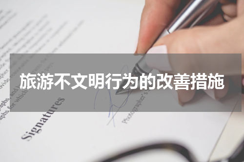 旅游不文明行为的改善措施