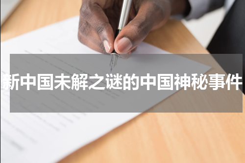 新中国未解之谜的中国神秘事件