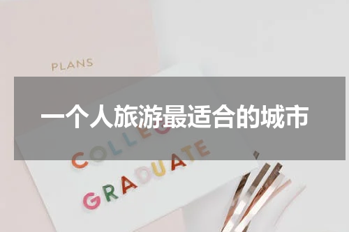 一个人旅游最适合的城市