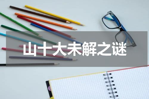 山十大未解之谜