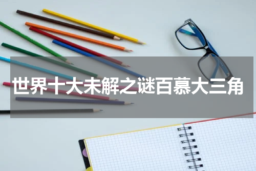 世界十大未解之谜百慕大三角