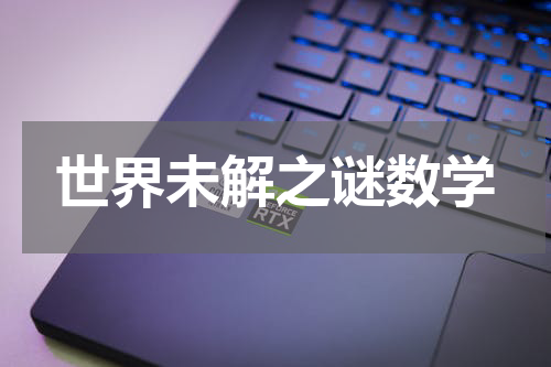 世界未解之谜数学