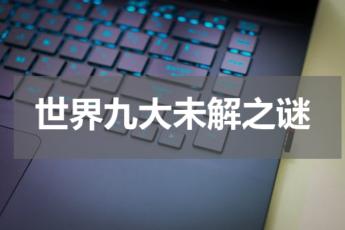 世界九大未解之谜