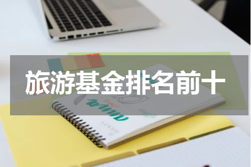 旅游基金排名前十
