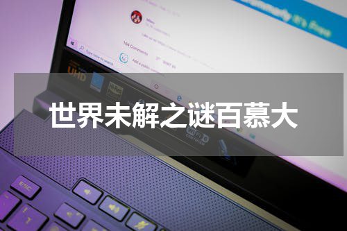 世界未解之谜百慕大