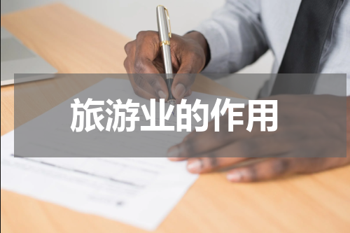 旅游业的作用
