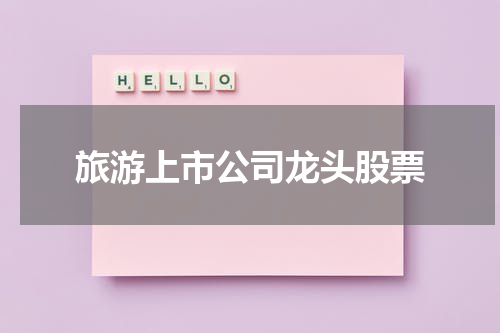 旅游上市公司龙头股票
