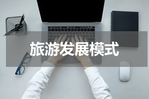旅游发展模式