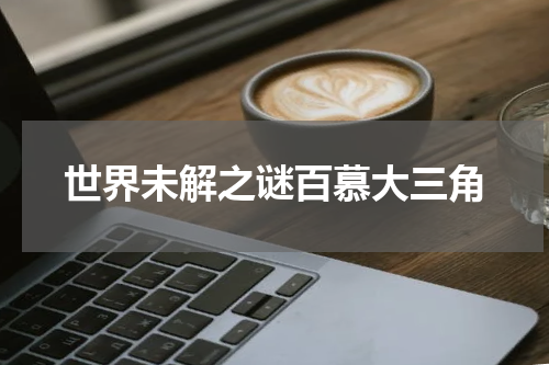 世界未解之谜百慕大三角