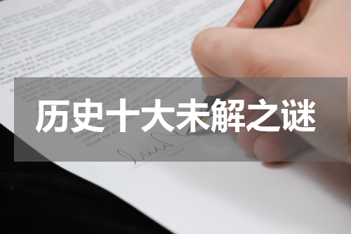 历史十大未解之谜