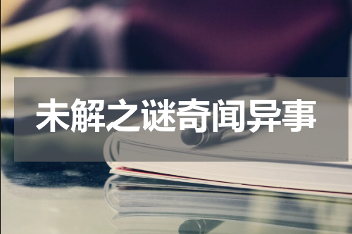未解之谜奇闻异事