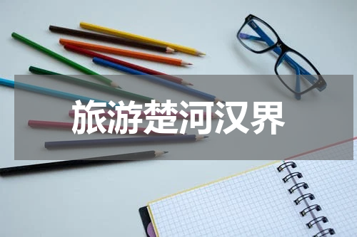 旅游楚河汉界