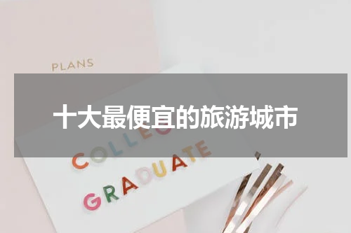 十大最便宜的旅游城市