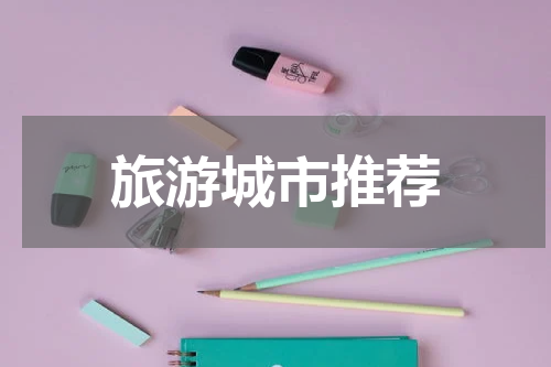 旅游城市推荐