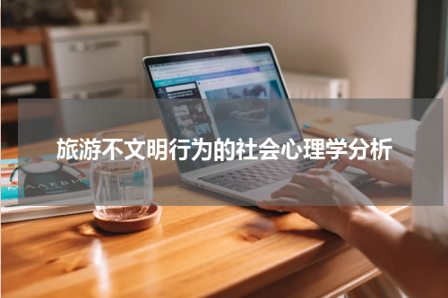 旅游不文明行为的社会心理学分析