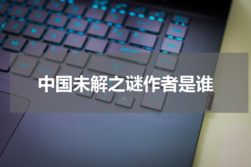 中国未解之谜作者是谁