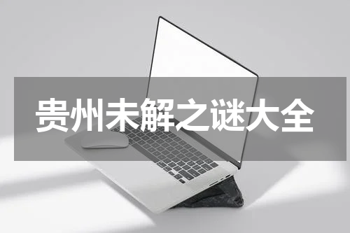 贵州未解之谜大全