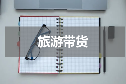 旅游带货