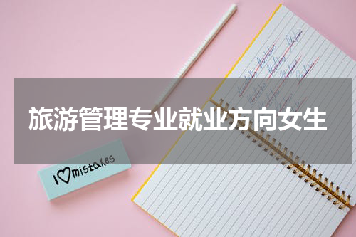 旅游管理专业就业方向女生