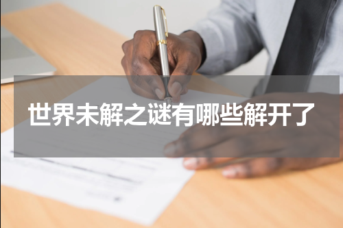 世界未解之谜有哪些解开了
