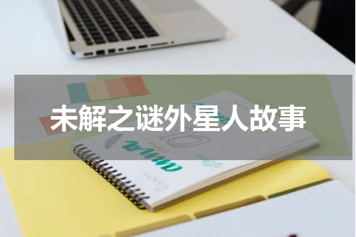 未解之谜外星人故事