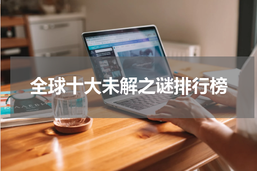 全球十大未解之谜排行榜