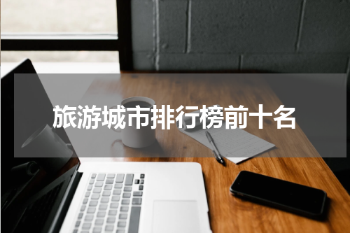 旅游城市排行榜前十名