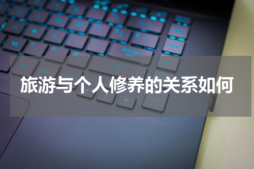 旅游与个人修养的关系如何
