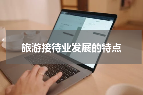 旅游接待业发展的特点