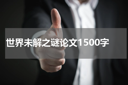 世界未解之谜论文1500字