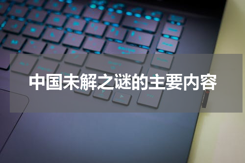 中国未解之谜的主要内容