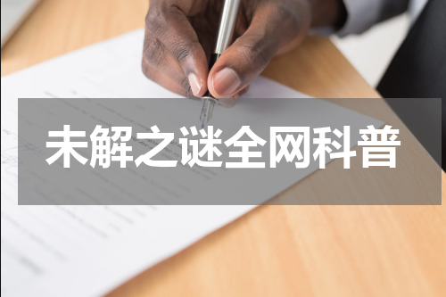 未解之谜全网科普