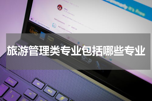旅游管理类专业包括哪些专业